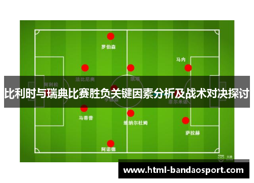 比利时与瑞典比赛胜负关键因素分析及战术对决探讨