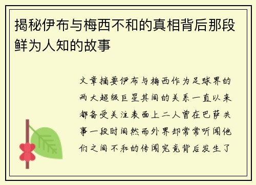 揭秘伊布与梅西不和的真相背后那段鲜为人知的故事