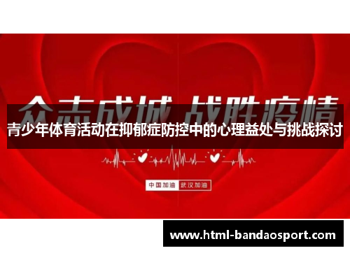 青少年体育活动在抑郁症防控中的心理益处与挑战探讨