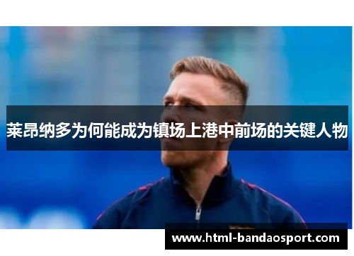 莱昂纳多为何能成为镇场上港中前场的关键人物