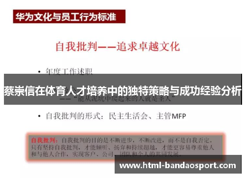 蔡崇信在体育人才培养中的独特策略与成功经验分析