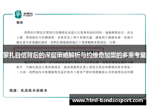蒙扎自信背后的深层策略解析与约维奇加盟的多重考量
