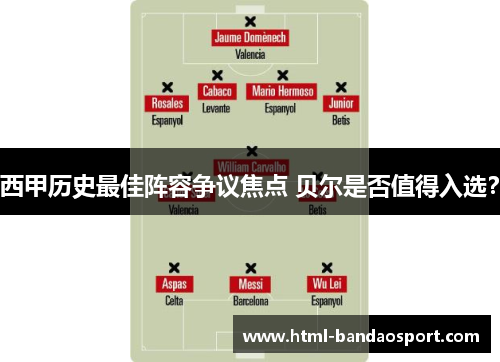 西甲历史最佳阵容争议焦点 贝尔是否值得入选？