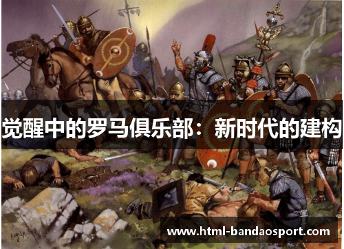 觉醒中的罗马俱乐部:新时代的建构 觉醒中的罗马俱乐部:新时代的建构