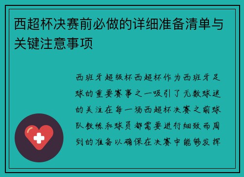 西超杯决赛前必做的详细准备清单与关键注意事项
