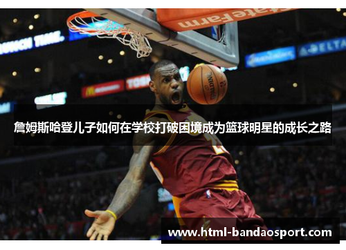 詹姆斯哈登儿子如何在学校打破困境成为篮球明星的成长之路 詹姆斯哈登儿子如何在学校打破困境成为篮球明星的成长之路