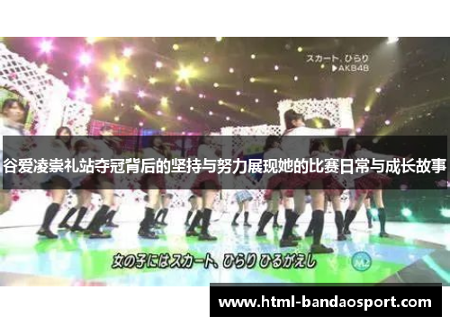 谷爱凌崇礼站夺冠背后的坚持与努力展现她的比赛日常与成长故事 谷爱凌崇礼站夺冠背后的坚持与努力展现她的比赛日常与成长故事