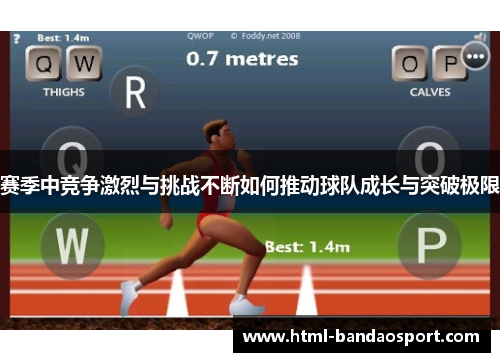 赛季中竞争激烈与挑战不断如何推动球队成长与突破极限