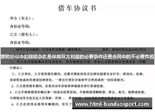 赞助协议中的降级条款是保障双方利益的必要条件还是合同中的不必要负担 赞助协议中的降级条款是保障双方利益的必要条件还是合同中的不必要负担