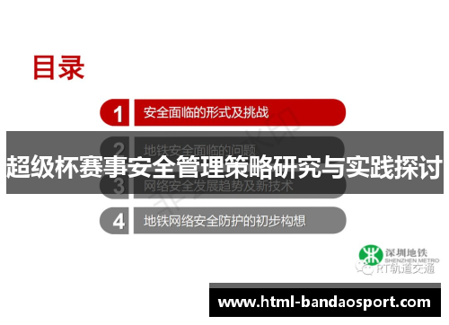 超级杯赛事安全管理策略研究与实践探讨