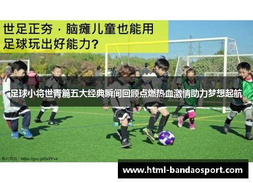 足球小将世青篇五大经典瞬间回顾点燃热血激情助力梦想起航