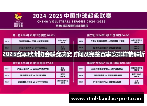 2025赛季欧洲协会联赛决赛时间及完整赛事安排详情解析
