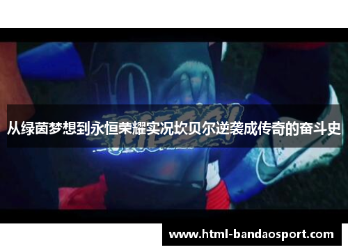 从绿茵梦想到永恒荣耀实况坎贝尔逆袭成传奇的奋斗史