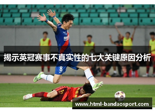 揭示英冠赛事不真实性的七大关键原因分析 揭示英冠赛事不真实性的七大关键原因分析