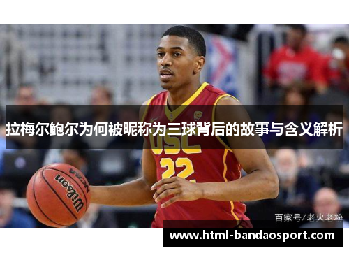 拉梅尔鲍尔为何被昵称为三球背后的故事与含义解析