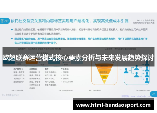欧超联赛运营模式核心要素分析与未来发展趋势探讨