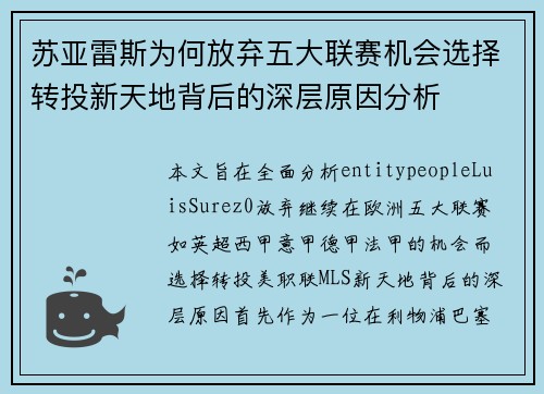 苏亚雷斯为何放弃五大联赛机会选择转投新天地背后的深层原因分析