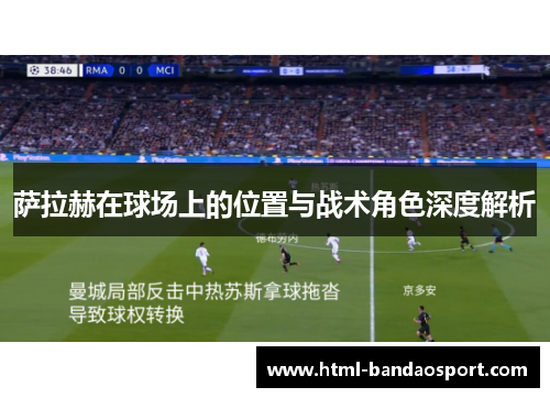 萨拉赫在球场上的位置与战术角色深度解析