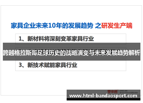 跨越格拉斯哥足球历史的战略演变与未来发展趋势解析 跨越格拉斯哥足球历史的战略演变与未来发展趋势解析