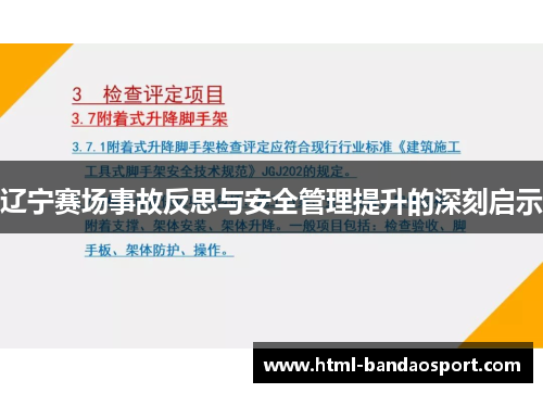 辽宁赛场事故反思与安全管理提升的深刻启示