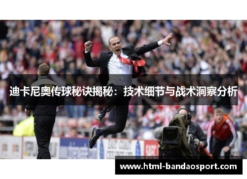 迪卡尼奥传球秘诀揭秘：技术细节与战术洞察分析