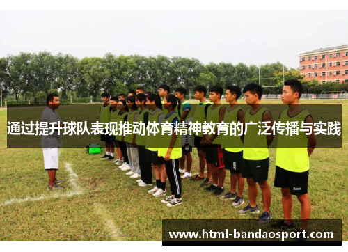 通过提升球队表现推动体育精神教育的广泛传播与实践