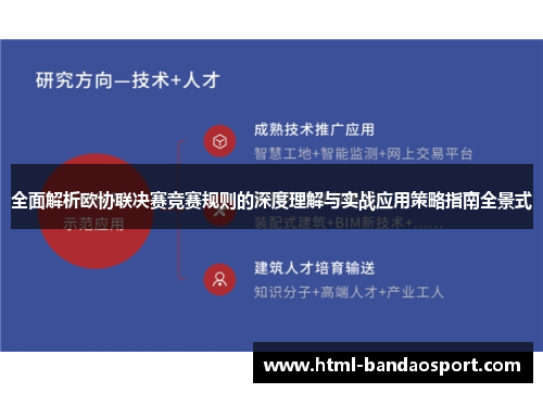 全面解析欧协联决赛竞赛规则的深度理解与实战应用策略指南全景式 全面解析欧协联决赛竞赛规则的深度理解与实战应用策略指南全景式