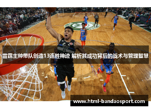 雷霆主帅带队创造13连胜神迹 解析其成功背后的战术与管理智慧 雷霆主帅带队创造13连胜神迹 解析其成功背后的战术与管理智慧