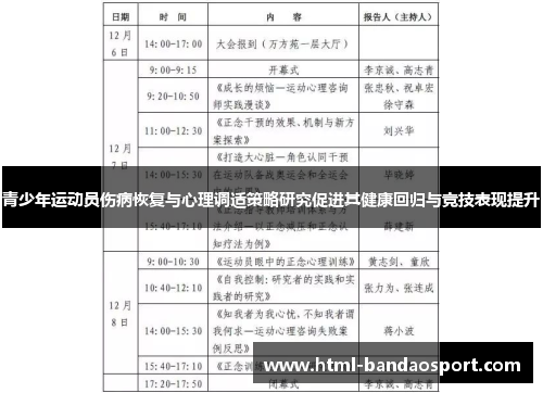 青少年运动员伤病恢复与心理调适策略研究促进其健康回归与竞技表现提升