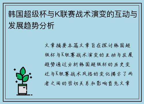 韩国超级杯与K联赛战术演变的互动与发展趋势分析