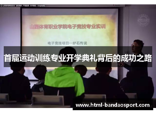 首届运动训练专业开学典礼背后的成功之路