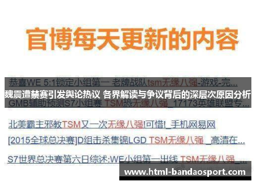 魏震遭禁赛引发舆论热议 各界解读与争议背后的深层次原因分析
