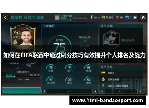 如何在FIFA联赛中通过刷分技巧有效提升个人排名及战力