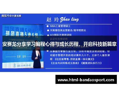 安赛龙分享学习编程心得与成长历程，开启科技新篇章