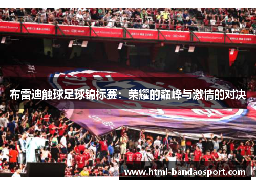 布雷迪触球足球锦标赛：荣耀的巅峰与激情的对决